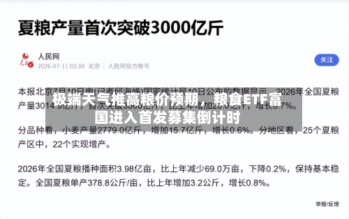 极端天气推高粮价预期	，粮食ETF富国进入首发募集倒计时-第2张图片
