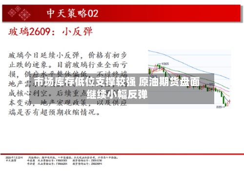 市场库存低位支撑较强 原油期货盘面继续小幅反弹-第2张图片