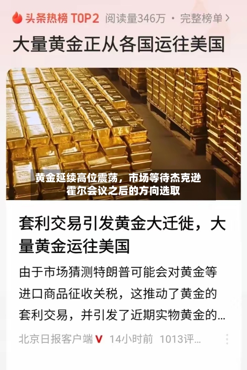 黄金延续高位震荡	，市场等待杰克逊霍尔会议之后的方向选取-第2张图片