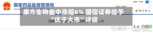 康方生物盘中涨超6% 国信证券给予“优于大市”评级-第2张图片