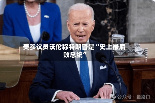 美参议员沃伦称特朗普是“史上最腐败总统”-第2张图片