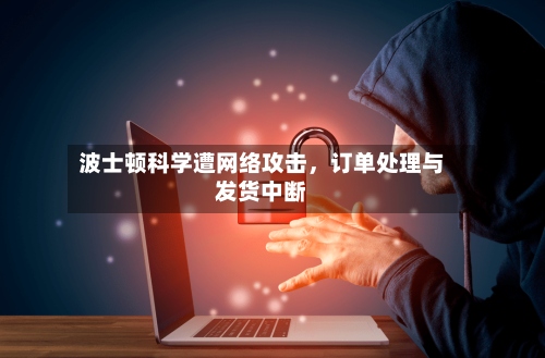 波士顿科学遭网络攻击，订单处理与发货中断-第3张图片