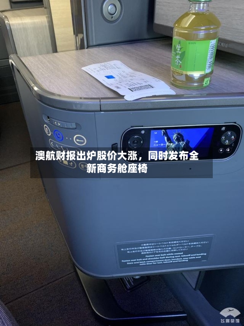 澳航财报出炉股价大涨，同时发布全新商务舱座椅-第3张图片