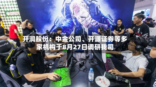开润股份：中金公司	、开源证券等多家机构于8月27日调研我司-第2张图片