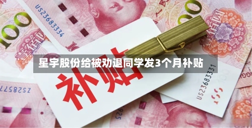 星宇股份给被劝退同学发3个月补贴