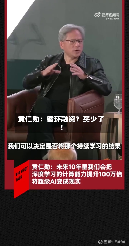 黄仁勋:循环融资?买少了!-第2张图片