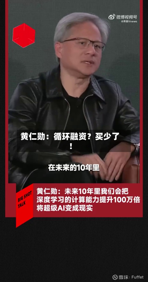 黄仁勋:循环融资?买少了!-第3张图片