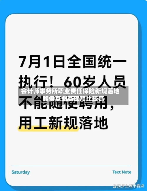会计师事务所职业责任保险新规落地：重点业务保额比较高翻倍至1亿元