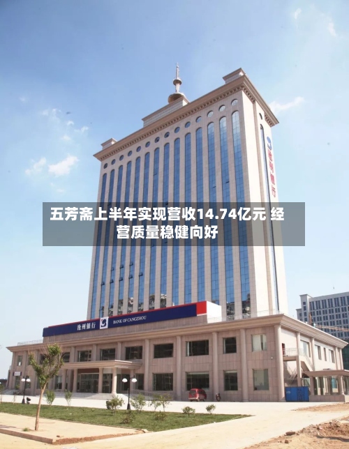 五芳斋上半年实现营收14.74亿元 经营质量稳健向好