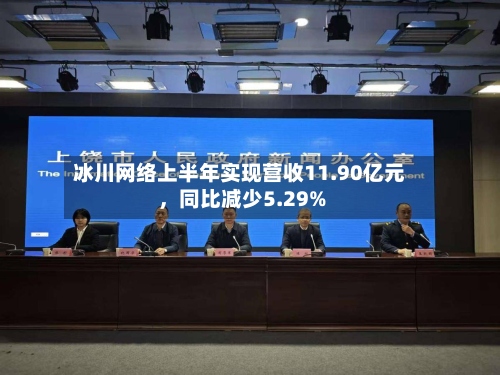 冰川网络上半年实现营收11.90亿元，同比减少5.29%-第1张图片