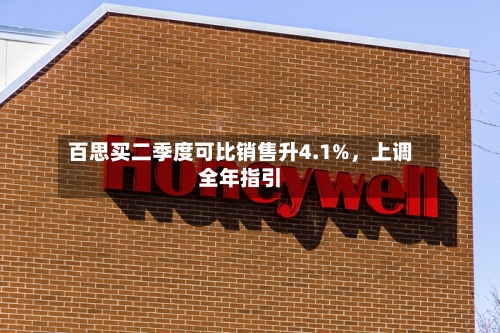 百思买二季度可比销售升4.1%，上调全年指引-第2张图片