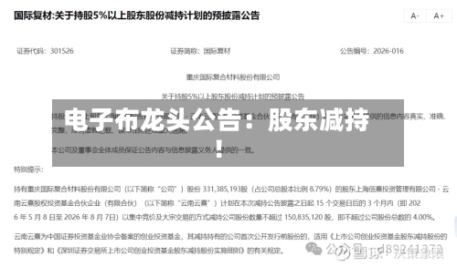电子布龙头公告：股东减持！-第2张图片