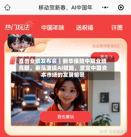 直击业绩发布会｜新华保险中期业绩亮眼，秦泓波谈AI赋能，坚定中国资本市场的发展前景-第3张图片