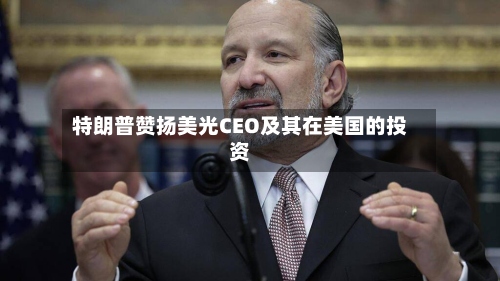 特朗普赞扬美光CEO及其在美国的投资