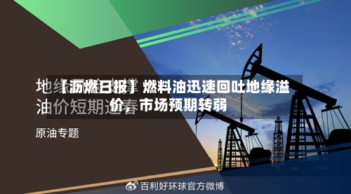 【沥燃日报】燃料油迅速回吐地缘溢价，市场预期转弱-第1张图片