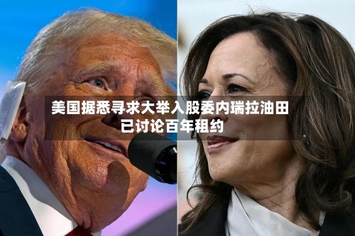 美国据悉寻求大举入股委内瑞拉油田 已讨论百年租约-第2张图片