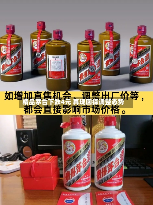 精品茅台下跌4元 再现回探调整态势-第2张图片