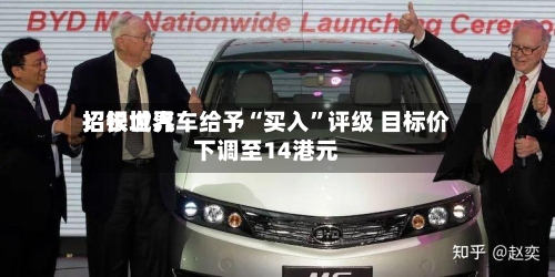 招银世界：长城汽车给予“买入”评级 目标价下调至14港元-第2张图片