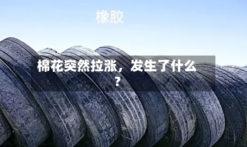 棉花突然拉涨，发生了什么？-第2张图片