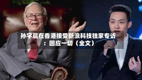 孙宇晨在香港接受新浪科技独家专访:回应一切(全文)-第3张图片