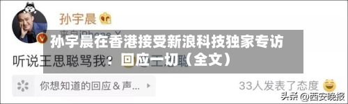 孙宇晨在香港接受新浪科技独家专访:回应一切(全文)-第2张图片
