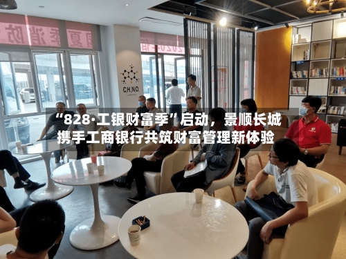 “828·工银财富季	”启动，景顺长城携手工商银行共筑财富管理新体验-第2张图片