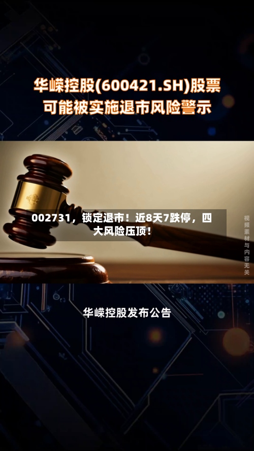 002731	，锁定退市！近8天7跌停，四大风险压顶！-第3张图片