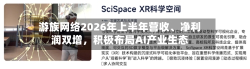 游族网络2026年上半年营收、净利润双增，积极布局AI产业生态