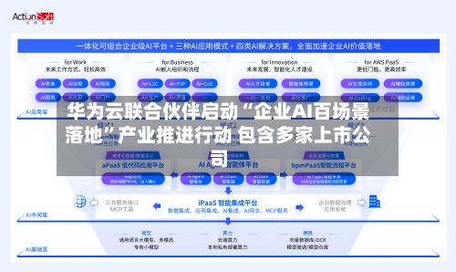 华为云联合伙伴启动“企业AI百场景落地”产业推进行动 包含多家上市公司-第2张图片