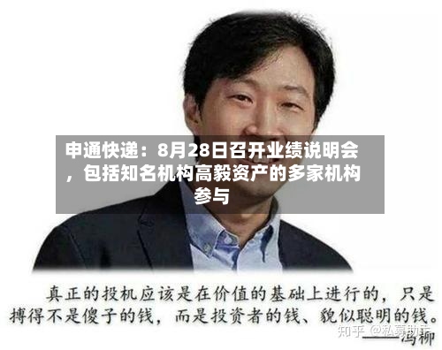 申通快递：8月28日召开业绩说明会，包括知名机构高毅资产的多家机构参与-第3张图片