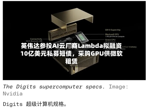 英伟达参投AI云厂商Lambda拟融资10亿美元私募短债	，采购GPU供微软租赁-第2张图片