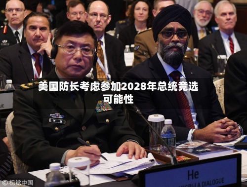 美国防长考虑参加2028年总统竞选可能性-第2张图片