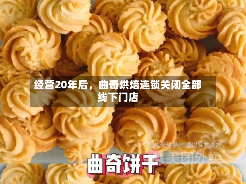 经营20年后，曲奇烘焙连锁关闭全部线下门店-第3张图片