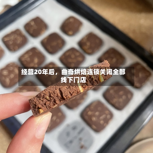 经营20年后，曲奇烘焙连锁关闭全部线下门店-第2张图片