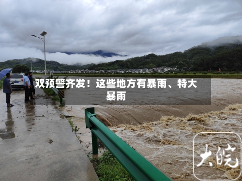 双预警齐发！这些地方有暴雨、特大暴雨-第2张图片