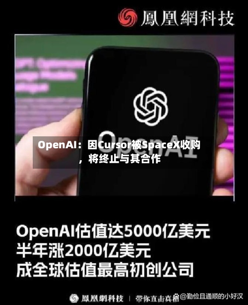 OpenAI：因Cursor被SpaceX收购，将终止与其合作-第2张图片