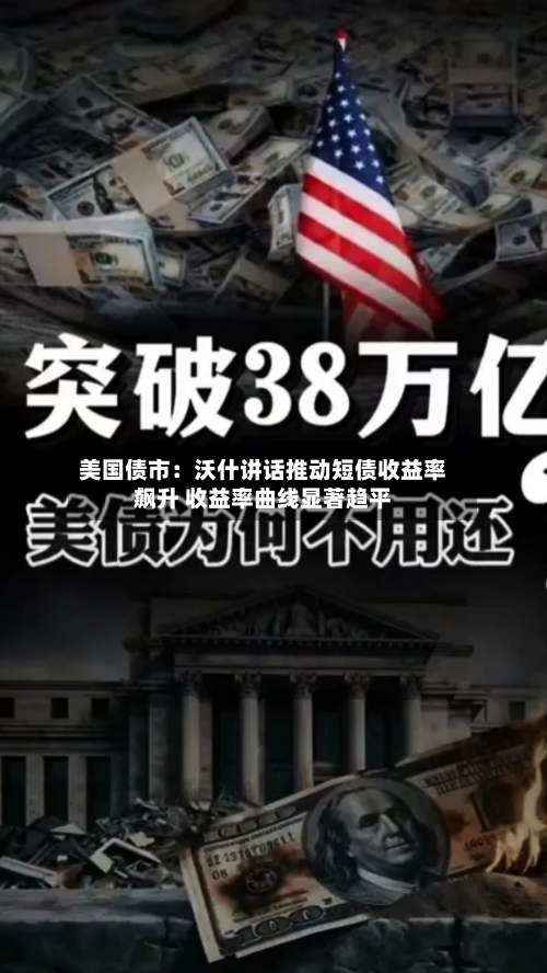 美国债市：沃什讲话推动短债收益率飙升 收益率曲线显著趋平-第2张图片