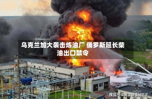 乌克兰加大袭击炼油厂 俄罗斯延长柴油出口禁令