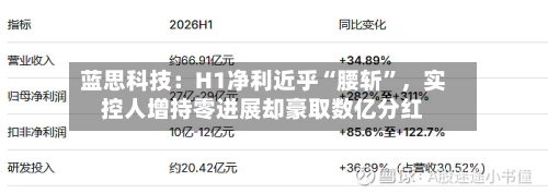 蓝思科技：H1净利近乎“腰斩”，实控人增持零进展却豪取数亿分红-第2张图片