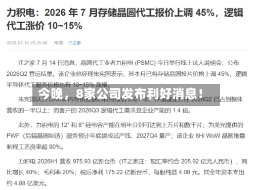 今晚，8家公司发布利好消息！-第2张图片
