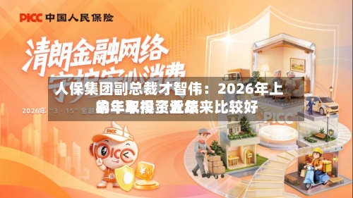 人保集团副总裁才智伟：2026年上半年取得了近年来比较好的半年投资业绩