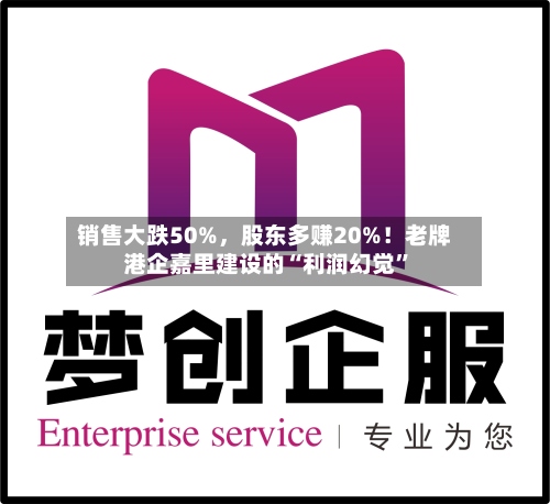 销售大跌50%，股东多赚20%！老牌港企嘉里建设的“利润幻觉”-第3张图片