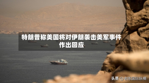 特朗普称美国将对伊朗袭击美军事件作出回应