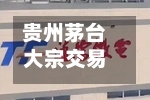贵州茅台大宗交易成交7.00万股 成交额9096.64万元-第2张图片