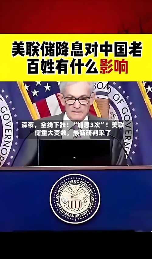 深夜，全线下跌！“加息3次”！美联储重大变数，最新研判来了-第2张图片