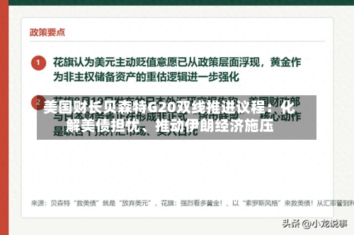 美国财长贝森特G20双线推进议程：化解美债担忧	、推动伊朗经济施压-第3张图片