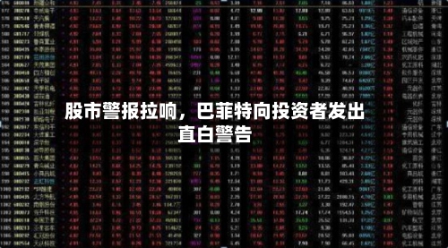 股市警报拉响，巴菲特向投资者发出直白警告-第2张图片
