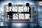 跃岭股份:公司累计回购股份3272600股-第2张图片