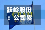 跃岭股份:公司累计回购股份3272600股-第3张图片