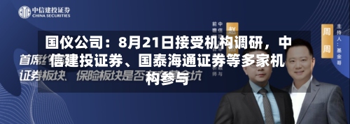 国仪公司：8月21日接受机构调研，中信建投证券、国泰海通证券等多家机构参与-第3张图片